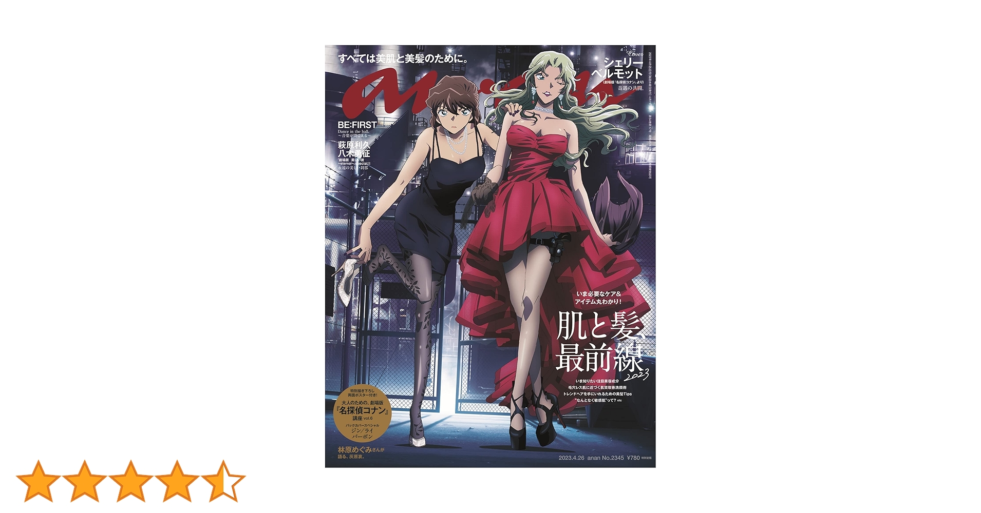 新品 未読 名探偵コナンのanan二冊+シネマガジン2022と2023セット